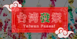 台湾發祭 2025