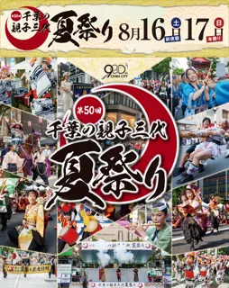 50th Chiba Parent-Child Three Generations Summer Festival
