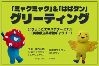 ミャクミャク&はばタン グリーティング