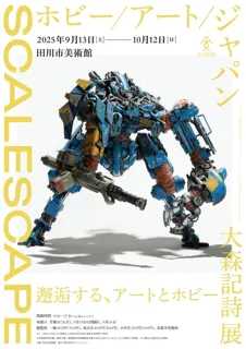 大森記詩展 SCALESCAPE: ホビー/アート/ジャパン