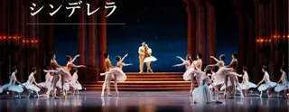 新国立劇場バレエ団「シンデレラ」