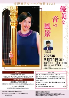 Naoko Yoshino's Harp Story 2025 "Elegant Soundscapes"