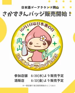 日本酒ゴーアラウンド岡山2025