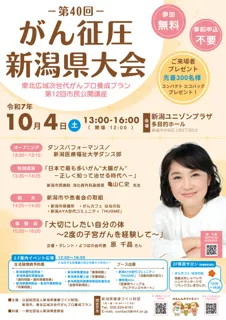 40th Niigata Prefecture Cancer Control Conference