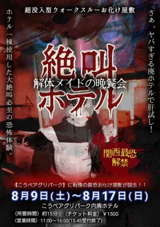 こうべアグリパーク『絶叫ホテル～解体メイドの晩餐会～』