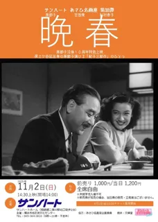 あさひ名画座第38弾「晩春」