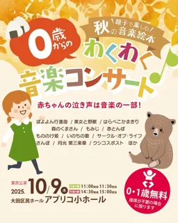 Exciting music concert for ages 0 and up "Enjoying Autumn Music Picture Book with Parents and Children" Tokyo Performance