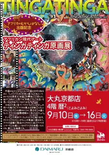 アフリカン現代アート ティンガティンガ原画展＠大丸京都店