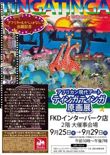 アフリカン現代アート　ティンガティンガ原画展＠FKD インターパーク店