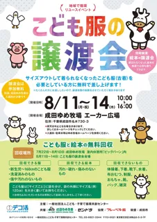 Community Circular Reuse Event: Free Transfer of Children's Clothing & Free Collection (Narita City, Chiba Prefecture)