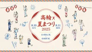 Takanawa Summer Festival 2025