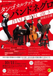 aiphonic地球音楽プログラム「バンドネグロ～ポーランド・タンゴカルテット」