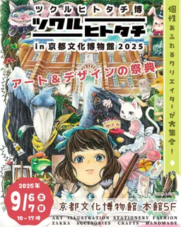 Tsukuruhitotachi Expo in Kyoto Cultural Museum 2025