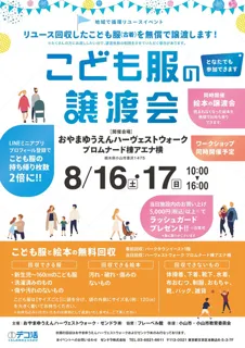 地域で循環リユースイベント「こども服の無償譲渡会＆無料回収」（栃木県小山市）