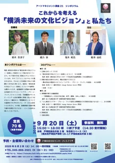Art Management Course 21 Symposium Thinking About the Future "Yokohama Future Cultural Vision" and Us