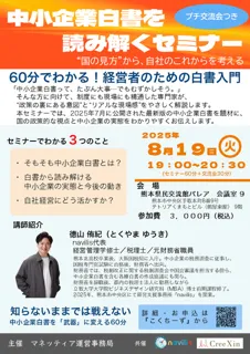 中小企業白書を読み解くセミナー