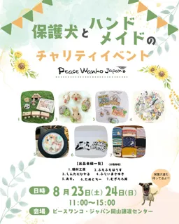 保護犬とハンドメイドのチャリティイベント