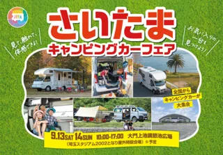埼玉キャンピングカーフェア2025
