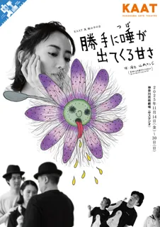 KAAT×城山羊の会  『勝手に唾が出てくる甘さ』