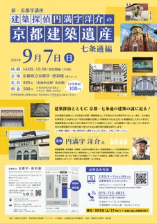 新・京都学講座「建築探偵 円満字洋介の京都建築遺産【七条通編】」