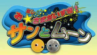 "Doki Doki! Planetarium" ~ Crying is OK, Let's Debut at the Planetarium ~ (September)