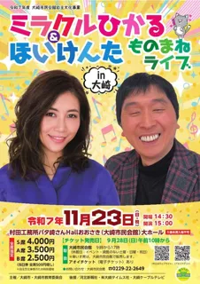 大崎市民会館自主文化事業「ミラクルひかる＆ほいけんた ものまねライブ in 大崎」