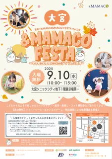 大宮＆MAMACOフェスタ2025秋～ママもこどももにこにこフェスタ～
