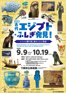 Special Exhibition "Ancient Egypt: Mysteries Uncovered! - Gifts from the Nile and Hidden Stories -"