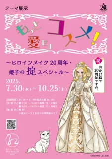Themed Exhibition "Love Your Cosmetics More! - Heroine Make 20th Anniversary & Himeko's Rule Special -"