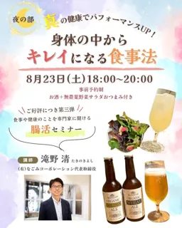 Seminar & Networking Event 〜A method of eating to become beautiful from the inside〜