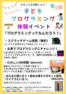 Children's Programming Experience Event: What is Programming? (Ryuo Town, Gamogun)