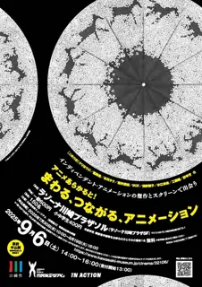 上映会　アニメあらかると！まわる、つながる、アニメーション
