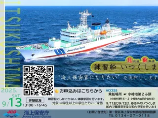 見れる！乗れる！練習船いつくしま体験航海