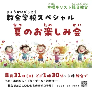 教会学校スペシャル　夏のお楽しみ会