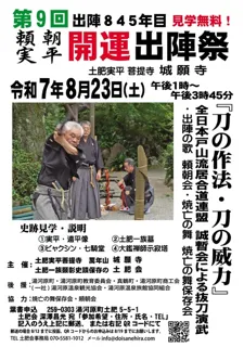 第9回　頼朝・実平 開運出陣祭