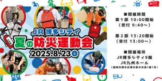 JR博多シティ夏の防災運動会inJR九州ホール