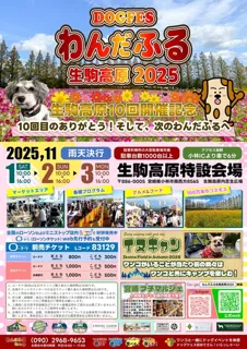 わんだふる生駒高原2025