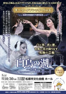 宝くじ文化公演　キーウ・クラシック・バレエ　白鳥の湖ー全2幕ー