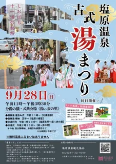 塩原温泉古式湯まつり