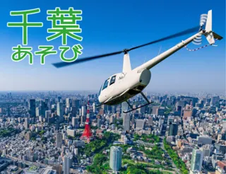 Chiba Asobi 'Chiba Departure Sunset Helicopter Tour'