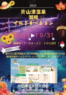 片山津温泉　湖畔イルミネーション