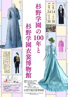 杉野学園の100年と杉野学園衣裳博物館（後期展示）