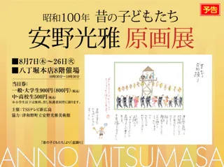 100 Years of Showa - Children of the Past - Mitsumasa Anno Original Artwork Exhibition