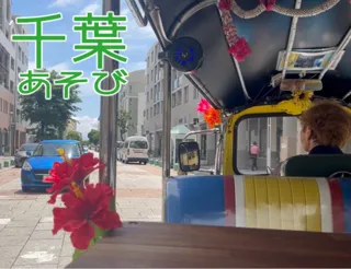 Chiba Asobi 'Tuk-tuk Sightseeing Tour'