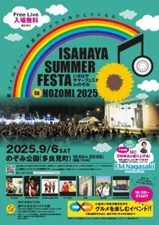 いさはやサマーフェスタinのぞみ2025
