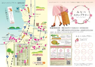 みなべスタンプラリー with ここたびみなべ（第1期）