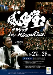 威風堂々クラシック in Hiroshima