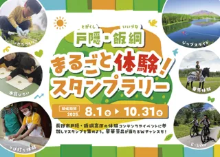 戸隠・飯綱　まるごと体験！スタンプラリー