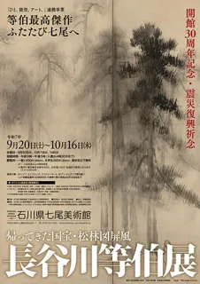 長谷川等伯展 ～帰ってきた国宝・松林図屏風～