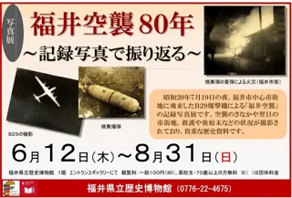 写真展「福井空襲80年～記録写真で振り返る～」